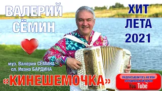 "КИНЕШЕМОЧКА" - НОВАЯ ПЕСНЯ - ХИТ ЛЕТА 2021! Поёт ВАЛЕРИЙ СЁМИН. Авторы В. Сёмин-И. Бардин