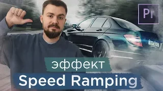 Как сделать крутое Slow Mo! Эффект Speed Ramping в Adobe Premiere Pro