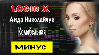 Аида Николайчук - Колыбельная Минусовка | Минус