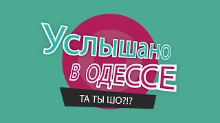 Услышано в Одессе! Лучшие одесские фразы и выражения! №1