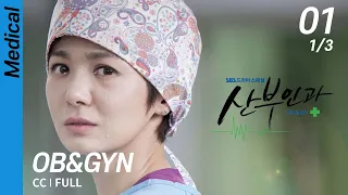 [CC/FULL] OB&GYN EP01 (1/3) | 산부인과