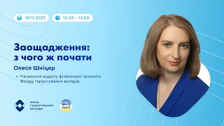 Заощадження: з чого ж почати