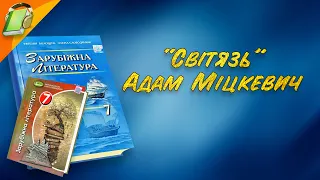 "Світязь" Адам Міцкевіч. Уривки.Зарубіжна Література 7 клас Аудіокнига Скорочено