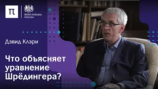 Шрёдингер и его уравнение — Дэвид Клэри / ПостНаука