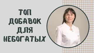 Топ БАДов для небогатых людей. Как поддержать здоровье #shorts