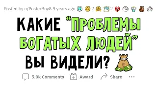 Как же "ТЯЖЕЛО" быть БОГАТЫМ человеком... 👀