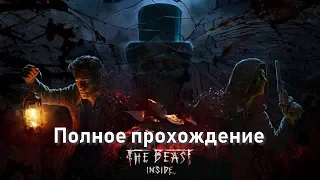 The Beast Inside (Запись стрима) [Полное прохождение]