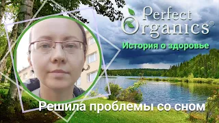 Решила проблемы со сном // Perfect Organics