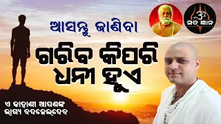 ଗରିବ କିପରି  ଧନୀ ହୁଏ || ଆଚାର୍ଯ୍ୟ ଅରୁଣ || Gariba kipari Dhani Hue  || Acharya Arun