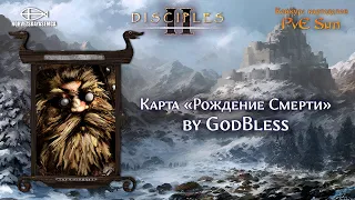 Disciples 2 [MNS 1.44]. Конкурс картоделов PvE Sun. Карта "Рождение Смерти" от GodBless