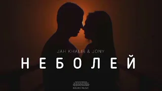 JAH KHALIB & JONY - Неболей (Премьера Песни, 2023)