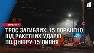 Троє загиблих, 15 поранено від ракетних ударів по Дніпру - голова Дніпро ОВА