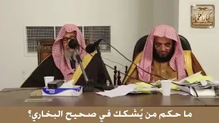 ما حكم من يشكك في صحيح البخاري؟ الشيخ صالح بن فوزان الفوزان