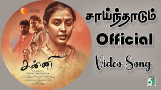 Saindhadum Video song from Kanni | Ashwini chandrashekar | Mayon Siva Thorapadi | M.Selvaraj