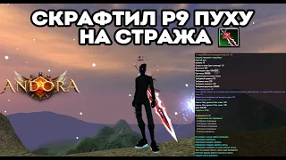 СКРАФТИЛ Р9 ПУХУ НА СТРАЖА, ЧТО ДАЛЬШЕ? Andora 151 Perfect World