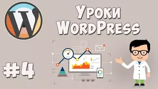 Создание сайта на WordPress / Урок #4 - Создание основной страницы сайта