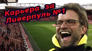 FIFA 17|Карьера тренера за Ливерпуль|#1