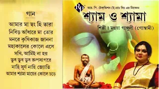 Shyam O Shyama | Mahuya Ganguly (Goswami) | Bhoktigeeti | Audio JukeBox