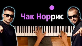 Galibri & Mavik - Чак Норрис ● караоке | PIANO_KARAOKE ● ᴴᴰ + НОТЫ & MIDI