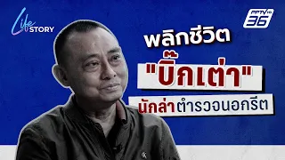 พลิกชีวิต "บิ๊กเต่า" จากเด็กเลี้ยงหมูสู่ "มือปราบตำรวจนอกรีต" | Life Story