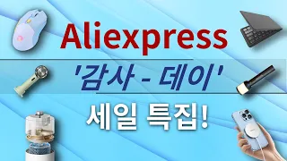 알리익스프레스 5월 10일 '감사합니-데이' 세일 특집 베스트 10 | 공동 구매 특가 이벤트 소개  (Aliexpress Thank you Day Special Event!)