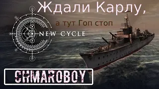 Ждали Карлу, а тут Гоп стоп. Игра New Cycle.