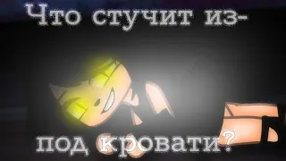 | Что стучит из-под кровати? | Страшилка | Gacha club |