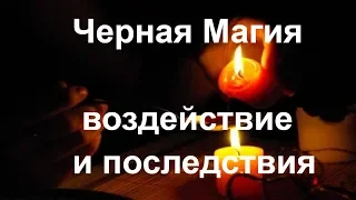 Родовые программы. Черная магия и её последствия.