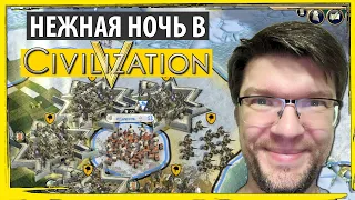 Ночная ЦИВИЛИЗАЦИЯ 5 в пятницу! Как играть в Sid Meier's Civilization V?