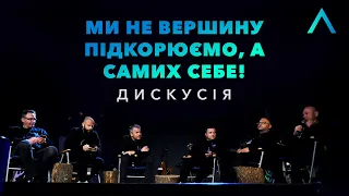 Ми не вершину підкорюємо а самих себе! | Дискуссия | Altitude Conference 2021