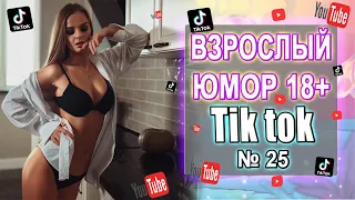 Чудики из тик ток №25 | Тик ток приколы | юмор | tik tok для взрослых | DEN Tik tok