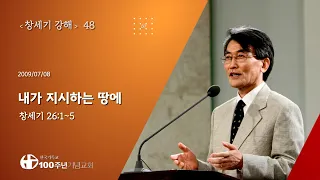 #창세기강해 48강/60_창세기 26:1-5 "내가 지시하는 땅에" (설교 : 이재철)