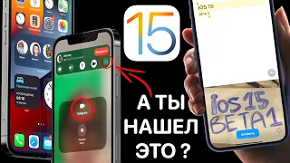 12 тайных функций iOS 15, которые никто НЕ НАШЁЛ! Apple скрыла эти фишки iPhone на iOS 15 beta 1