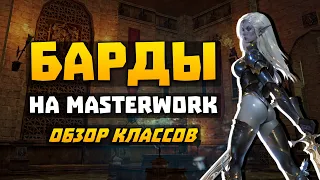 Барды на MasterWork | Обзор умений | Стоит ли играть | E-global | СВС, БД