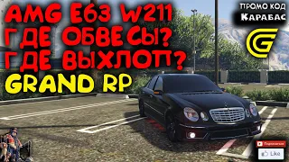 🔴► AMG e63 W211 где звук? Где обвесы? 🔴► Сервер GRAND RP 2