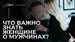 Что важно знать женщине о мужчинах?