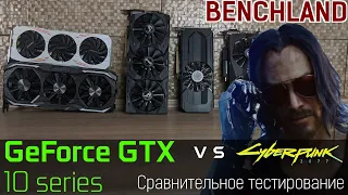 Cyberpunk 2077 против NVIDIA GeForce GTX 10 (Pascal). Сравнительное тестирование в игре.