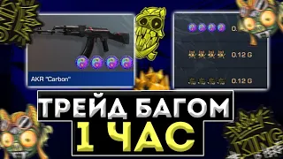 ТРЕЙД БАГОМ 1 ЧАС/ НА"AKR CARBON" В СТАНДОФФ2|