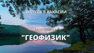 ХАКАСИЯ. Отдых на озере Шира