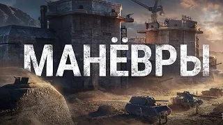 МАНЁВРЫ 7Х7