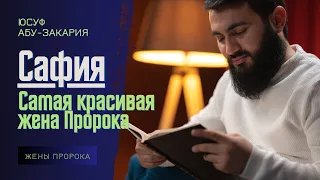 Сафия | САМАЯ КРАСИВАЯ ЖЕНА Пророка | Жёны Пророка (ﷺ) | Юсуф Берхудар - Сафия бинт Хуваййа