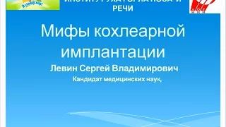 Мифы кохлеарной имплантации