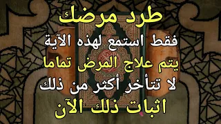 تخلص من مرضك✔️ إن الاستماع إلى هذه الآية نعمة، فكل الأمراض تشفى تماما ❗أثبت ذلك