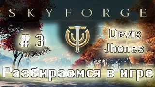 Skyforge на PS4 - #3. Разбираемся в игре