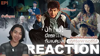 REACTION Oh No! ผีแซดกับแบดบอย EP1 : ช่วยด้วยยยย