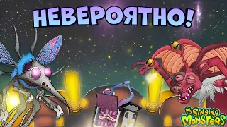 НЕВЕРОЯТНАЯ ОБНОВА! НОВЫЕ МОНСТРЫ - ЭТО ЛУЧШЕЕ ЧТО Я ВИДЕЛ в My Singing Monsters