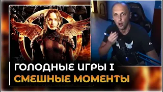 ВСЕ ШУТКИ С ПРОСМОТРА ГОЛОДНЫХ ИГР | ЗУБАРЕВ СМОТРИТ ГОЛОДНЫЕ ИГРЫ 1 |