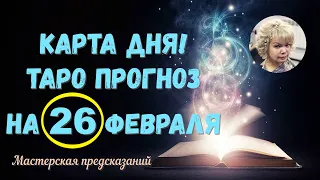 КАРТА ДНЯ! Прогноз ТАРО на 26 ФЕВРАЛЯ 2023г  По знакам зодиака! Новое!