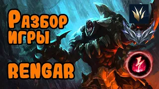 Разбор игры зрителя Rengar, серебро