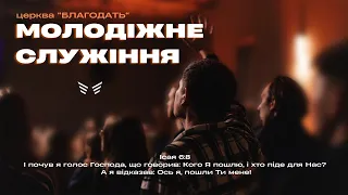 17.03.2024 Молодіжне служіння церкви "Благодать", Київ